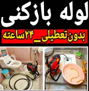 خدمات لوله بازکنی ساری 4