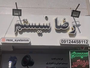 رضا سیستم