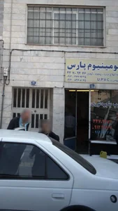 آلو منیوم پارس 2