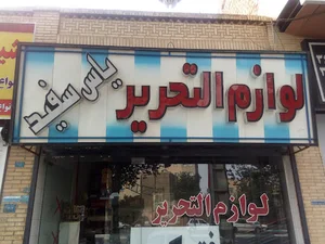 لوازم التحریر یاس سفید