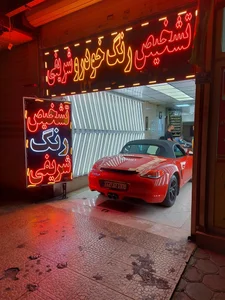 مرکز تشخیص رنگ خودرو شریفی
