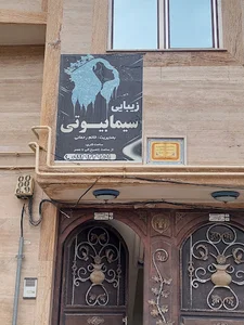 سالن زیبایی سیما بیوتی