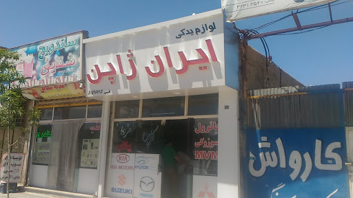 لوازم یدکی ایران ژاپن