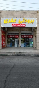 لوازم برودتی عفری