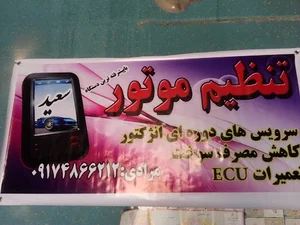 تنظیم موتور سعید