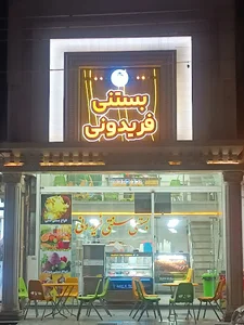 بستنی سنتی فریدونی
