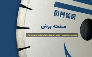صفحه برش