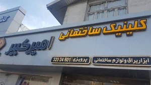 . کلینیک ساختمانی امیرکبیر