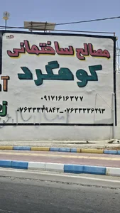 مصالح ساختمانی کوهگرد 5