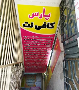 پارس کافی نت 5