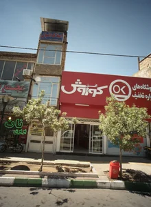 املاک اقبال 2