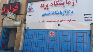 آزمایشگاه مرکزی
