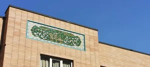 مدرسه‌ نوشیروانی