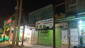 دفتر مرکزی مجتمع تولید نشا «میثاق»