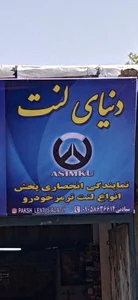 فروشگاه لنت ترمز سیادتی 5
