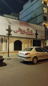 باشگاه
