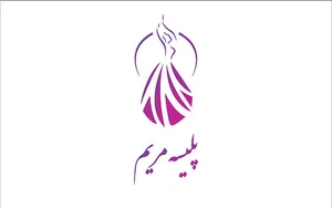 پلیسه مریم