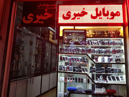 موبایل خیری