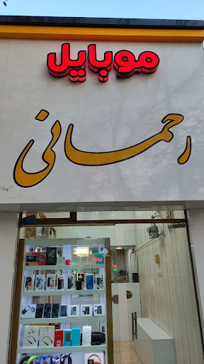 موبایل رحمانی
