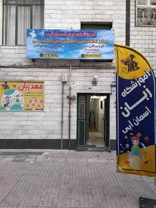 مهد زبان آسمان آبی 2