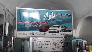 تعویض روغنی بلوار