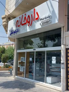داروخانه دکتر هوشنگی 2