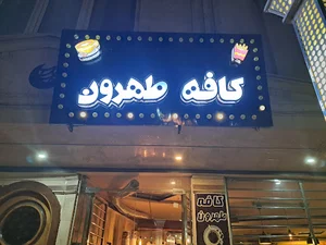 کافه فست فود طهرون