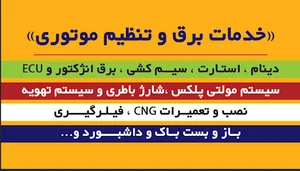«خدمات تخصصی برق و انژکتور تکنیک خودرو« ایرانی و خارجی