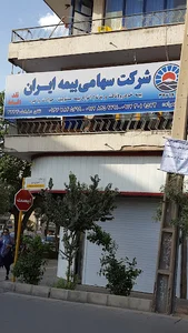 شرکت سهامی بیمه ایران