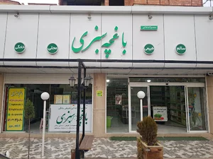 باغچه سبزی