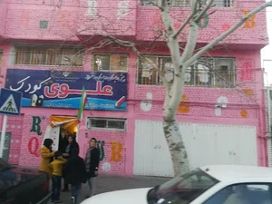 دبستان و پیش دبستانی علوی کودک دخترانه 3