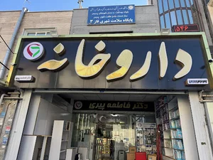 داروخانه دکتر پیری