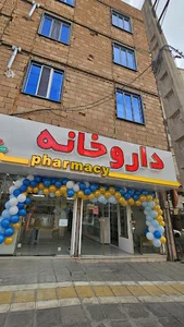 داروخانه دکتر زهرا عباسی