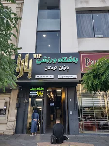 باشگاه ورزشی بانوان و کودکان یارا