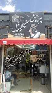 آرایشگاه سعید استایل