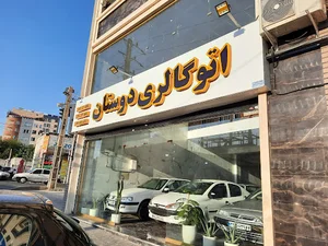 گالری اتومبیل دوستان