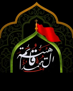 هيئة قائم ال محمد