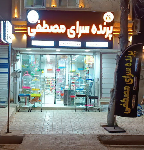 پرنده سرای مصطفی