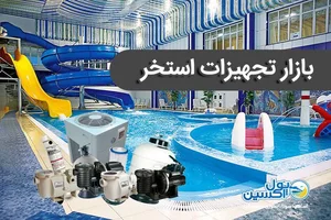 فروشگاه تجهیزات استخر/کاشی استخری»پرشین پول