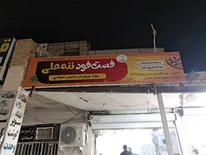 فست فود ننه علی جاسک