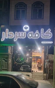 سردار کافه 2