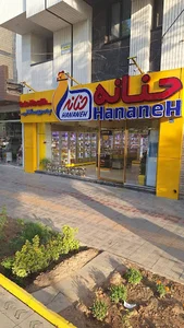 فروشگاه مرغ حنانه