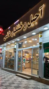 تخمه داغ هاشمی