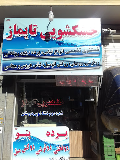 خشکشویی تایماز