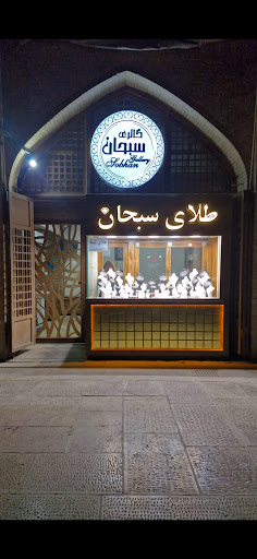 گالری طلای سبحان