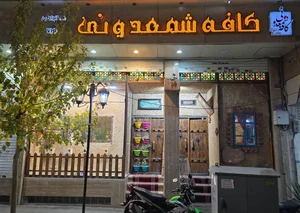 کافه شمعدونی 5