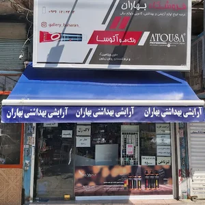 ارايشي و بهداشتي بهاران