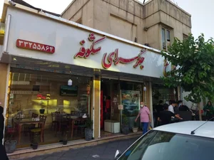 جگرسرای شکوفه 2
