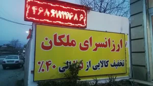ارزانسرای ملکان
