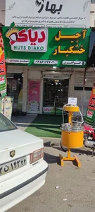 آجیل وخشکبار دیاکو